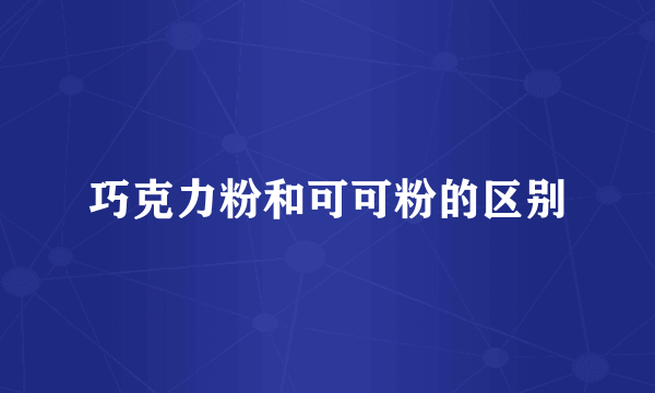 巧克力粉和可可粉的区别