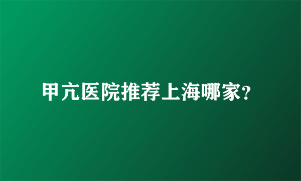 甲亢医院推荐上海哪家？