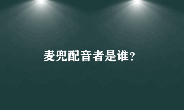 麦兜配音者是谁？