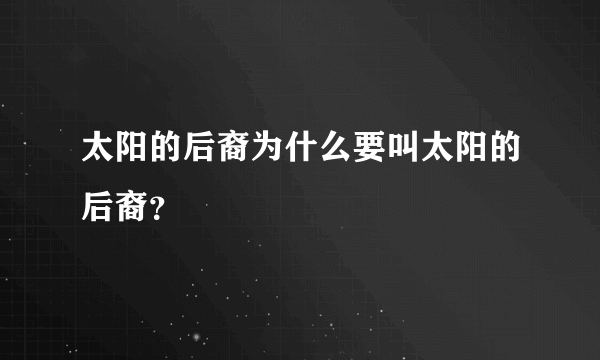 太阳的后裔为什么要叫太阳的后裔？