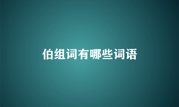 伯组词有哪些词语