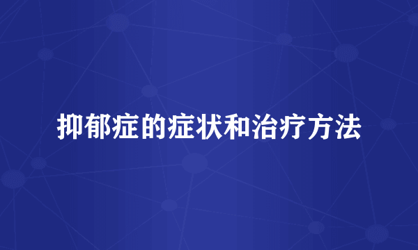 抑郁症的症状和治疗方法