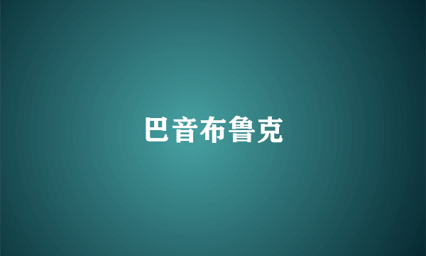 巴音布鲁克