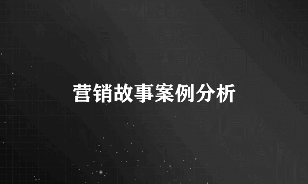 营销故事案例分析