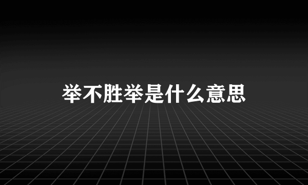 举不胜举是什么意思