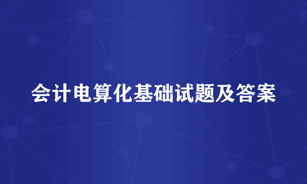 会计电算化基础试题及答案