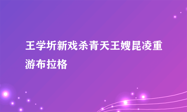 王学圻新戏杀青天王嫂昆凌重游布拉格