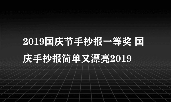 2019国庆节手抄报一等奖 国庆手抄报简单又漂亮2019