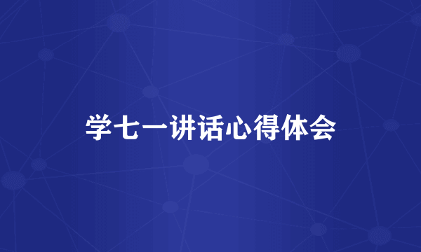 学七一讲话心得体会