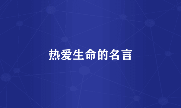 热爱生命的名言