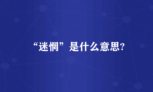 “迷惘”是什么意思?