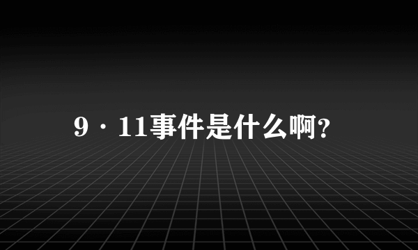 9·11事件是什么啊？