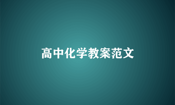 高中化学教案范文