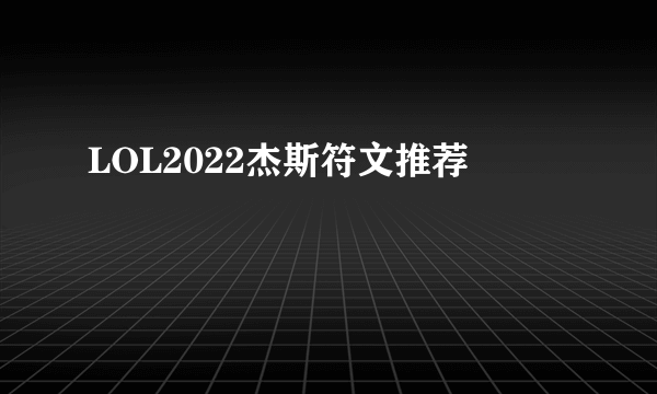 LOL2022杰斯符文推荐