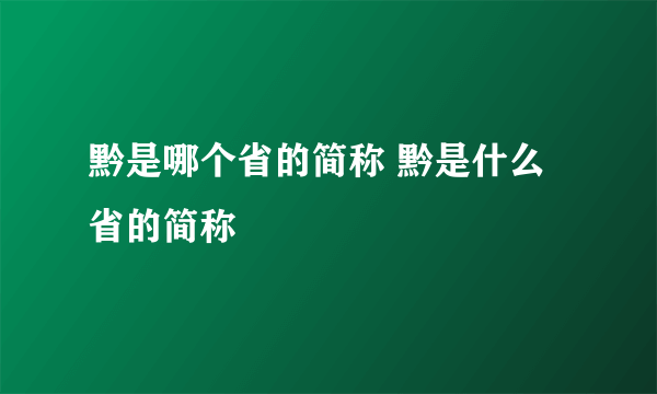 黔是哪个省的简称 黔是什么省的简称