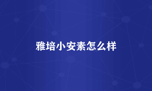 雅培小安素怎么样