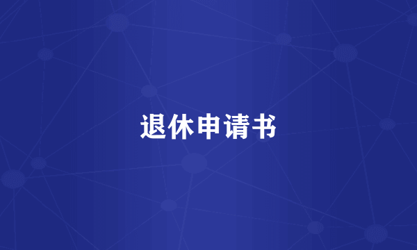 退休申请书