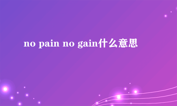 no pain no gain什么意思