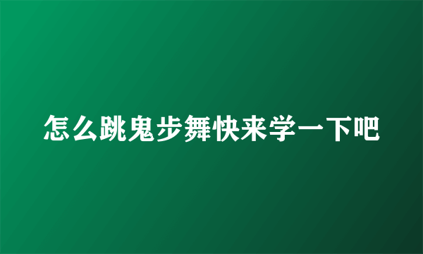 怎么跳鬼步舞快来学一下吧