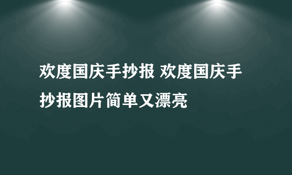 欢度国庆手抄报 欢度国庆手抄报图片简单又漂亮