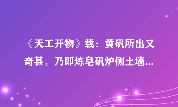 《天工开物》载：黄矾所出又奇甚，乃即炼皂矾炉侧土墙，刮取下来。染家用之，金色淡者涂炙，立成紫赤也。（皂矾${\rm FeSO_{4}\cdot 7H_{2}O}$；黄矾${\rm Fe_{2}(SO_{4})_{3}\cdot 10H_{2}O}$；赤矾${\rm Fe_{2}O_{3}}$）下列有关说法正确的是（　　）A.皂矾可用于碱性花木土壤补铁C.黄矾受热分解可以获得赤矾B.皂矾变为黄矾是受热脱水过程D.矾是含结晶水的硫酸盐矿石