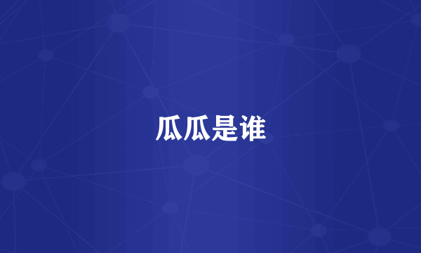 瓜瓜是谁