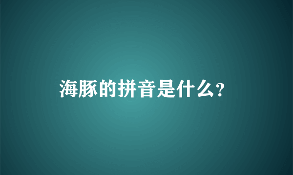 海豚的拼音是什么？