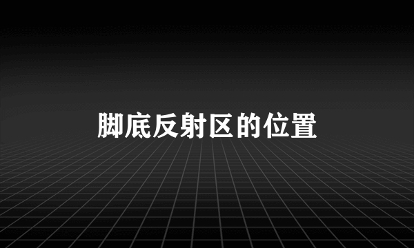 脚底反射区的位置