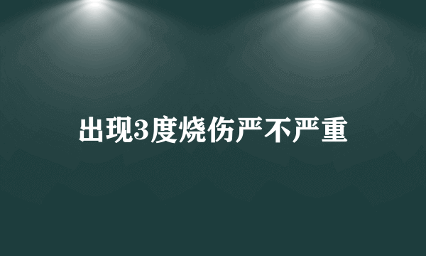 出现3度烧伤严不严重