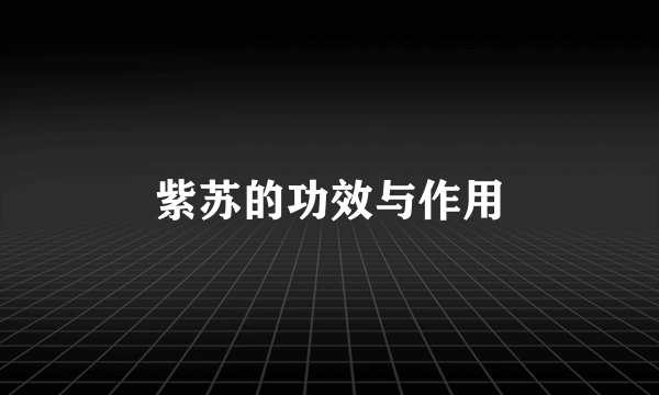 紫苏的功效与作用