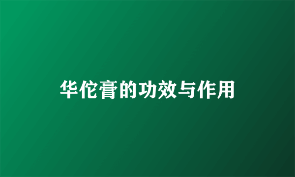 华佗膏的功效与作用