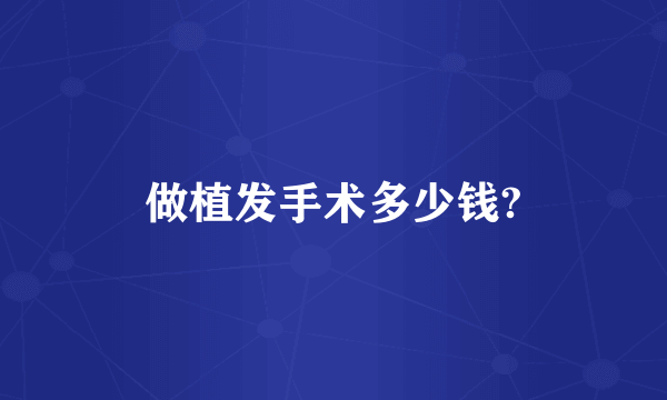 做植发手术多少钱?
