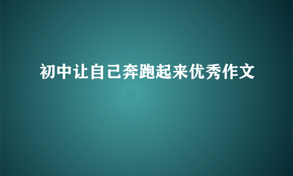 初中让自己奔跑起来优秀作文