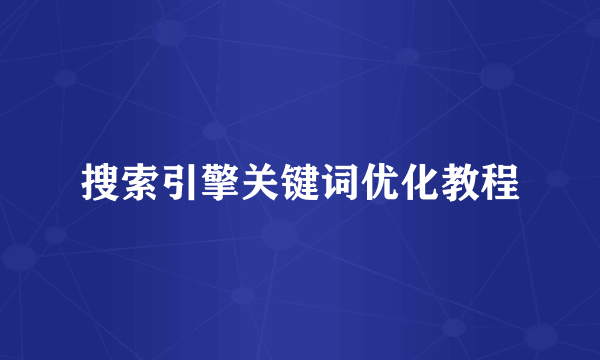 搜索引擎关键词优化教程