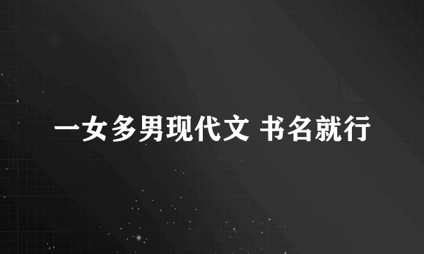 一女多男现代文 书名就行