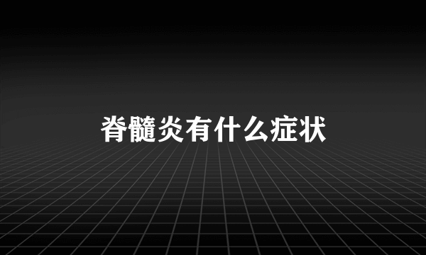 脊髓炎有什么症状