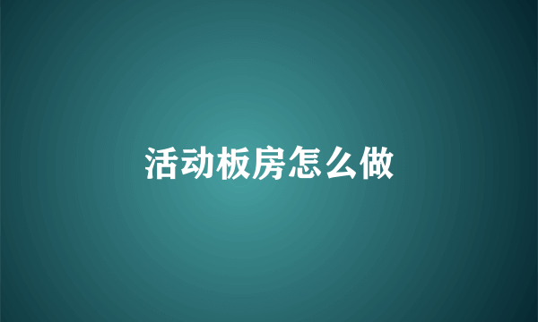 活动板房怎么做