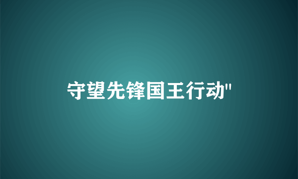 守望先锋国王行动
