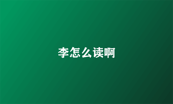 李怎么读啊
