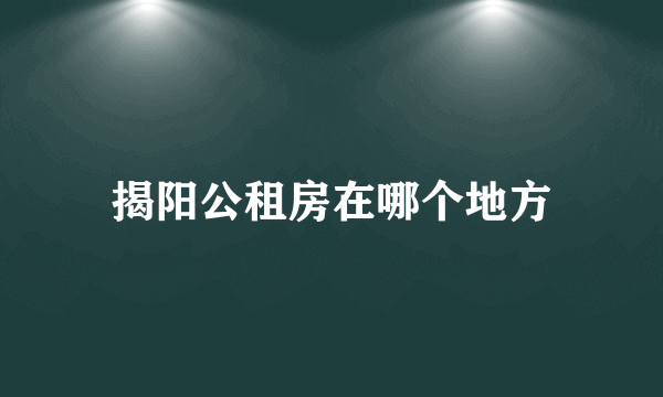 揭阳公租房在哪个地方