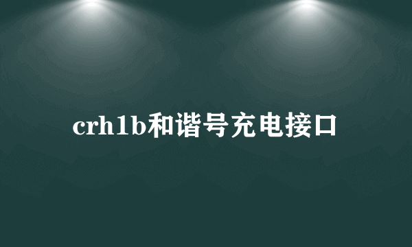 crh1b和谐号充电接口