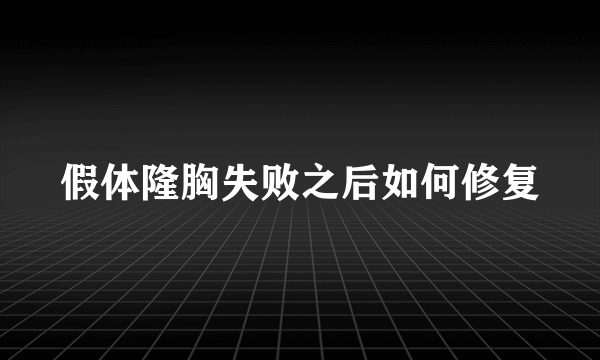 假体隆胸失败之后如何修复