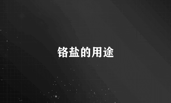 铬盐的用途