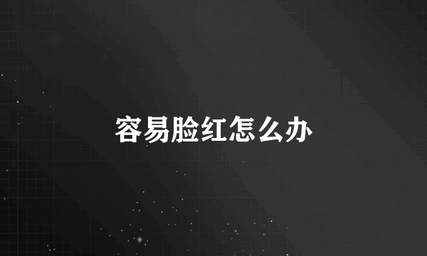 容易脸红怎么办