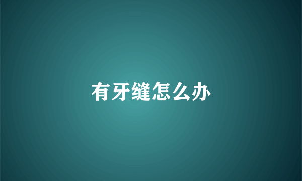 有牙缝怎么办