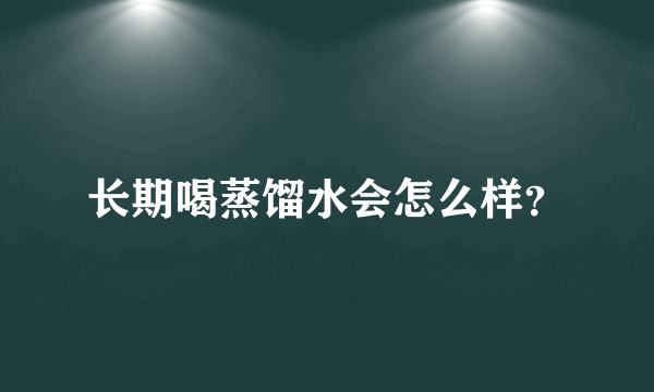 长期喝蒸馏水会怎么样？