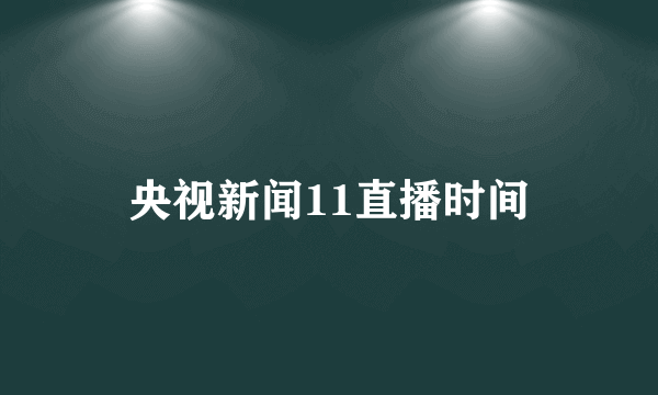 央视新闻11直播时间