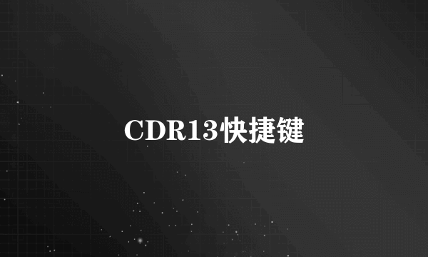 CDR13快捷键