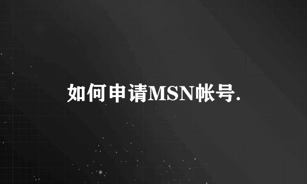 如何申请MSN帐号.