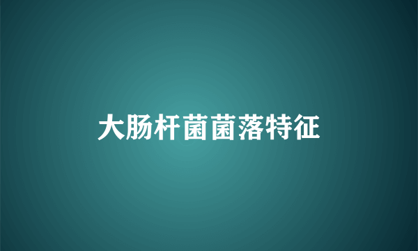 大肠杆菌菌落特征